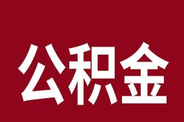 盐城本人公积金提出来（取出个人公积金）