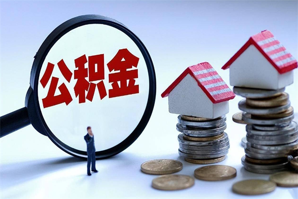 盐城辞职的时候公积金可以取出来吗（辞职公积金能取完吗）